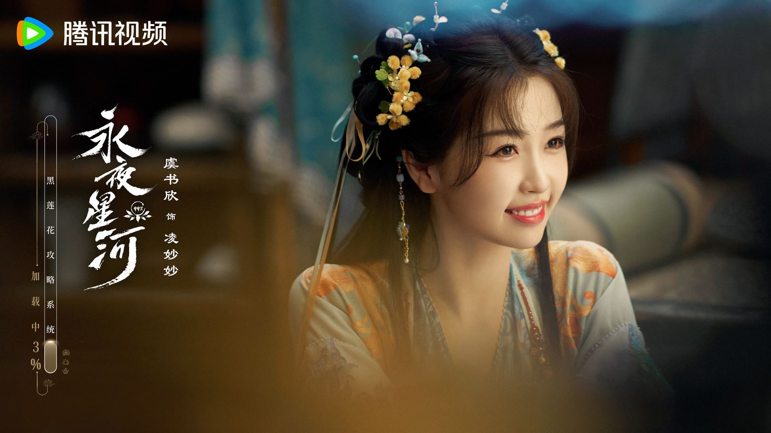 📺陆剧《永夜星河》杀青啦❗虞书欣,丁禹兮领衔主演🔥