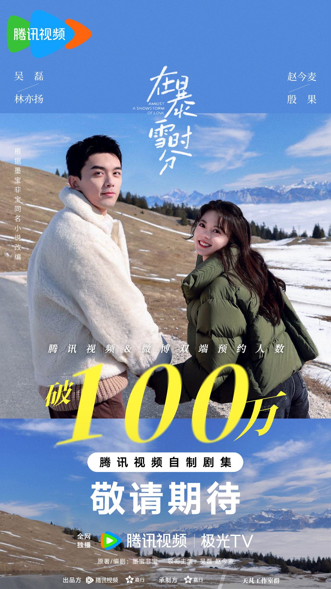 📺电视剧《在暴雪时分》12月22日开播❗吴磊,赵今麦领街主演🔥