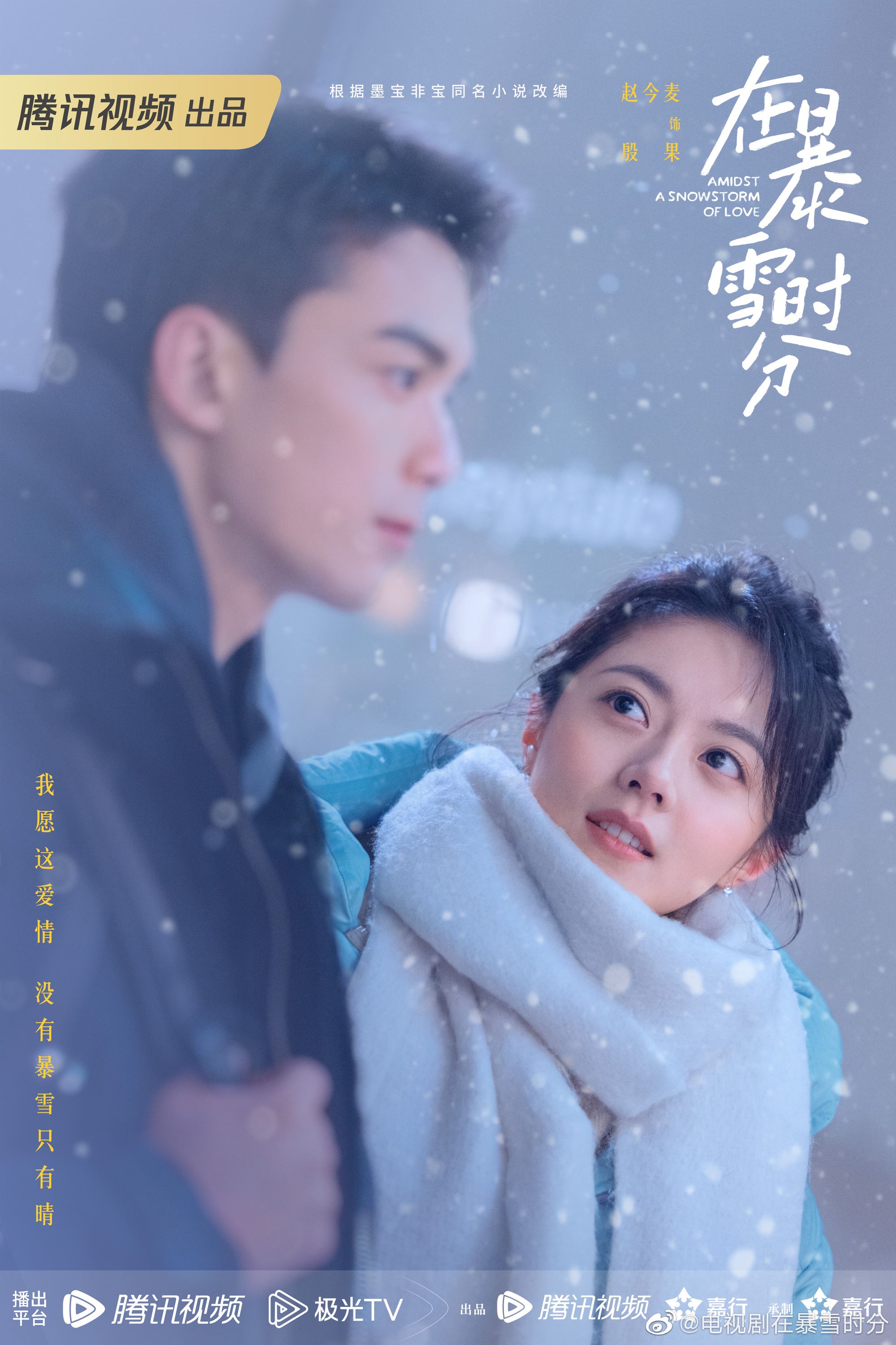 📺电视剧《在暴雪时分》12月22日开播❗吴磊,赵今麦领街主演🔥