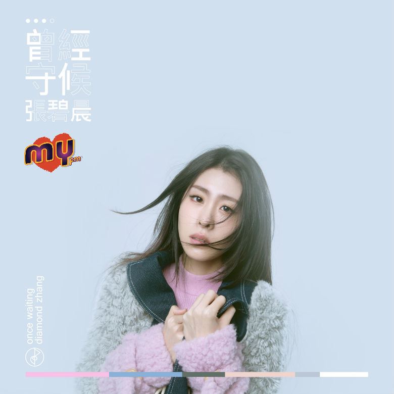 my fm 新歌到 2017