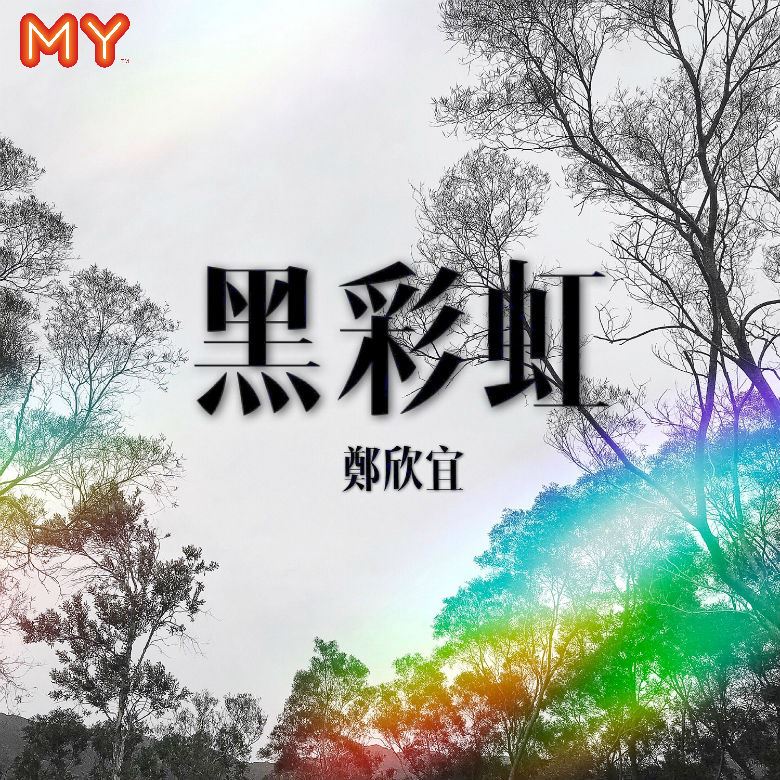 my 新歌到 2018