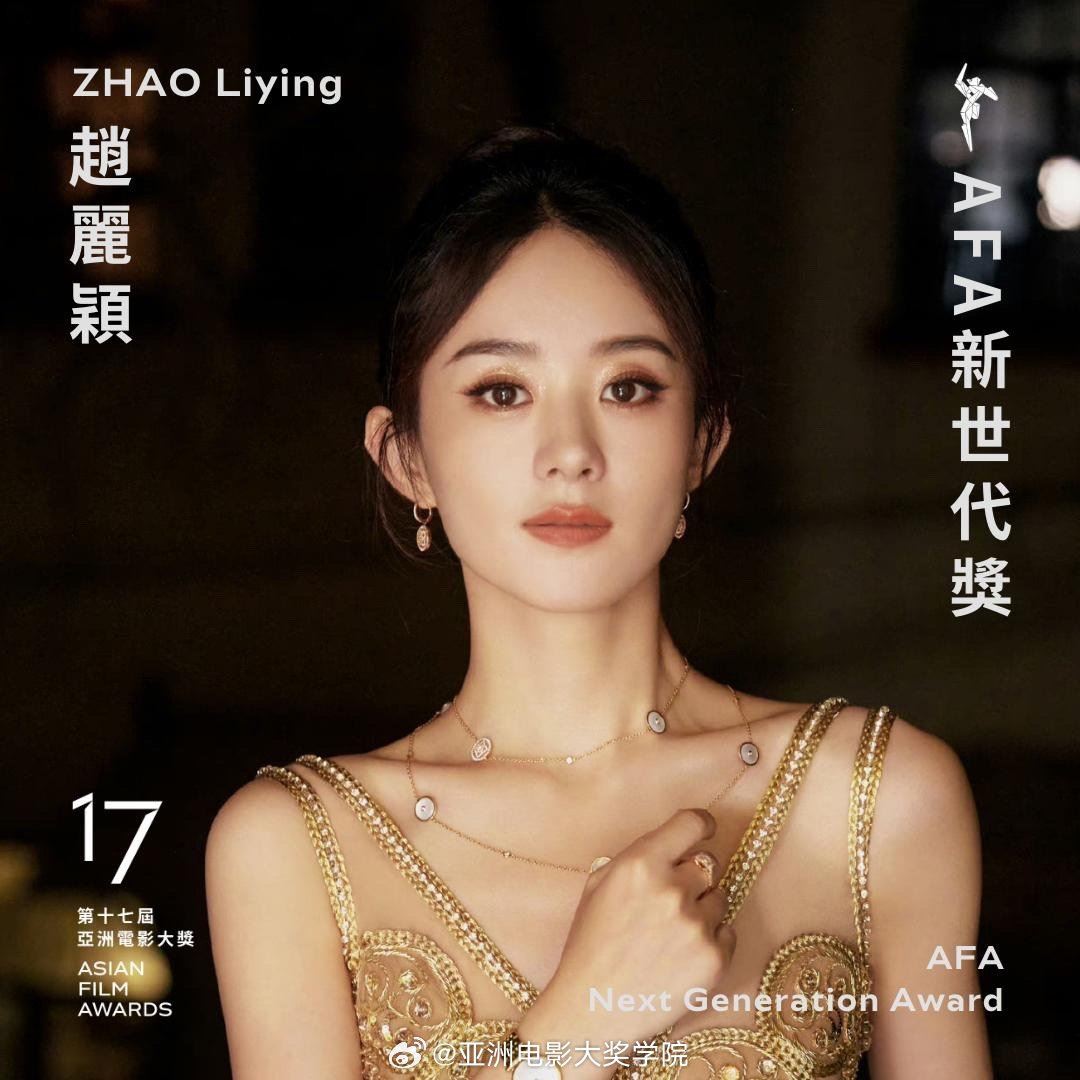 赵丽颖荣获《第17届亚洲电影大奖》afa新世代奖❗将亲自赴香港领奖🔥