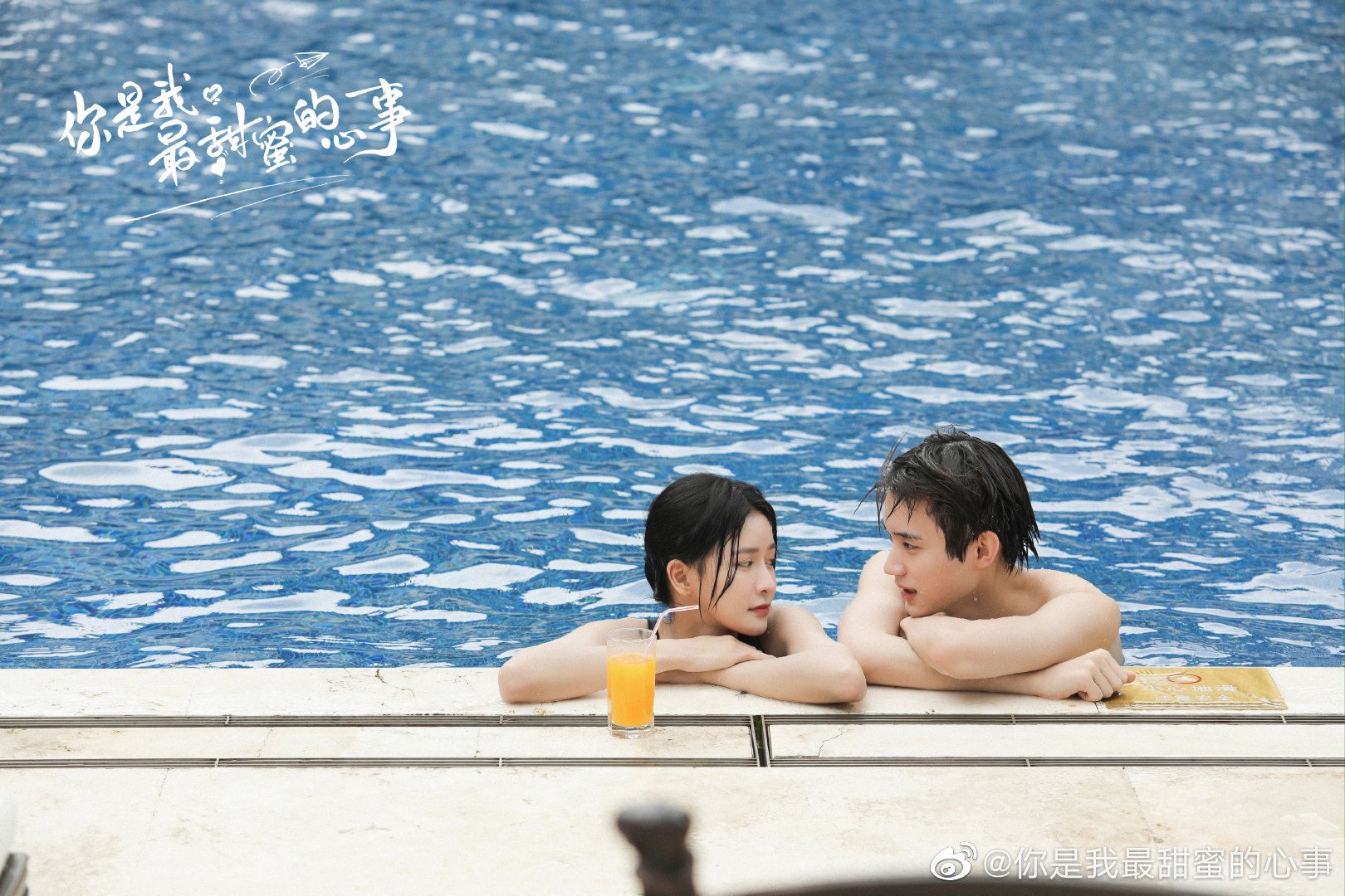 【多图】《你是我最甜蜜的心事》剧照曝光！蔡卓宜与00后鲜肉泳池对望好有爱