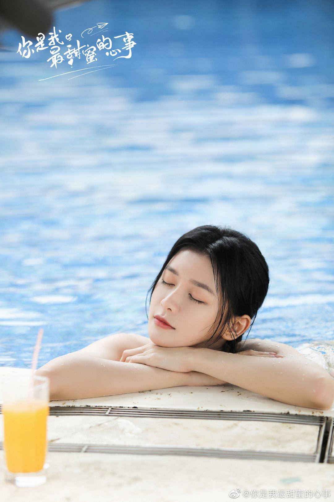 【多图】《你是我最甜蜜的心事》剧照曝光！蔡卓宜与00后鲜肉泳池对望好有爱
