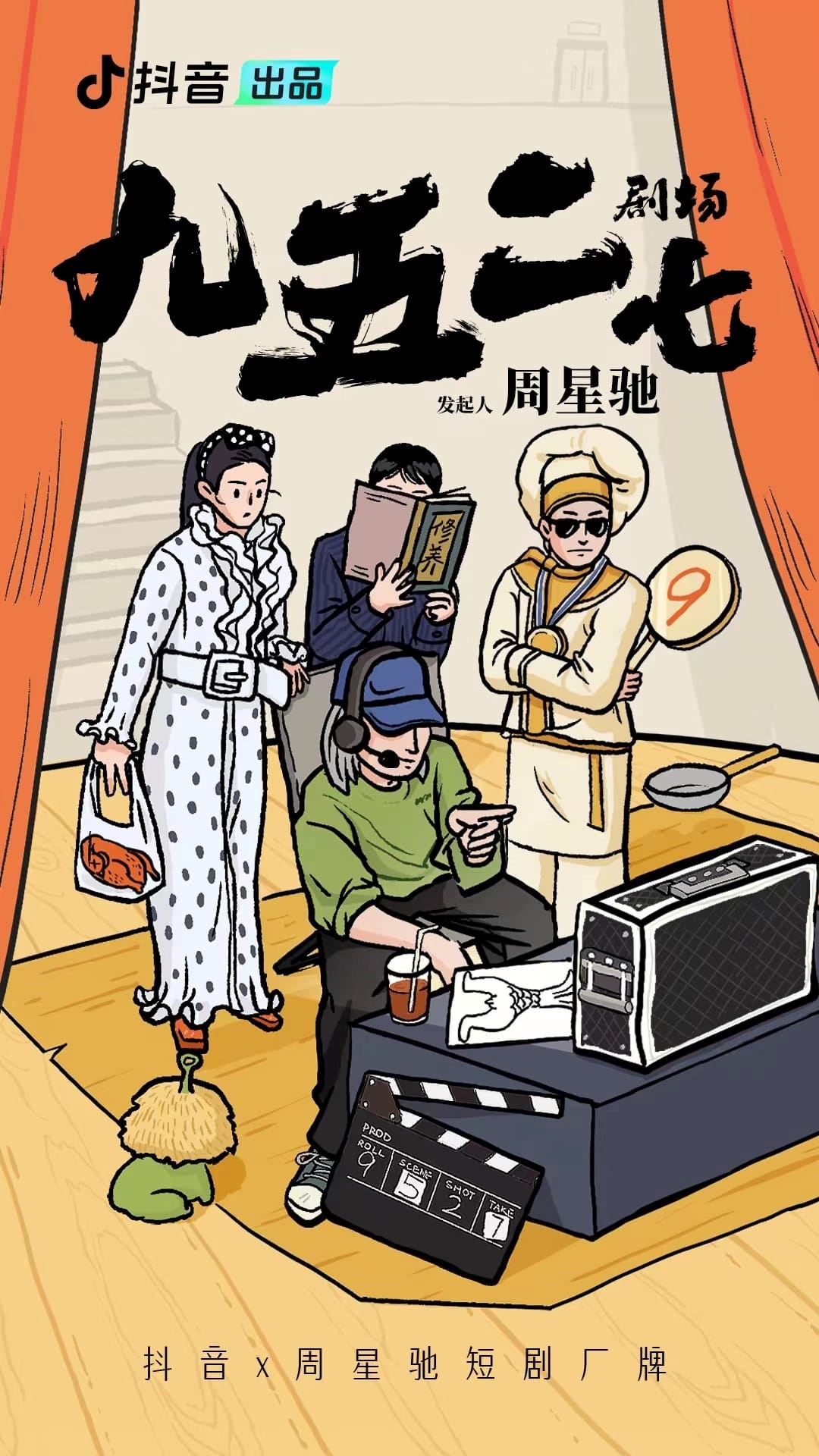 周星驰进军短视频平台❗「九五二七剧场」名字蕴含深意🔥