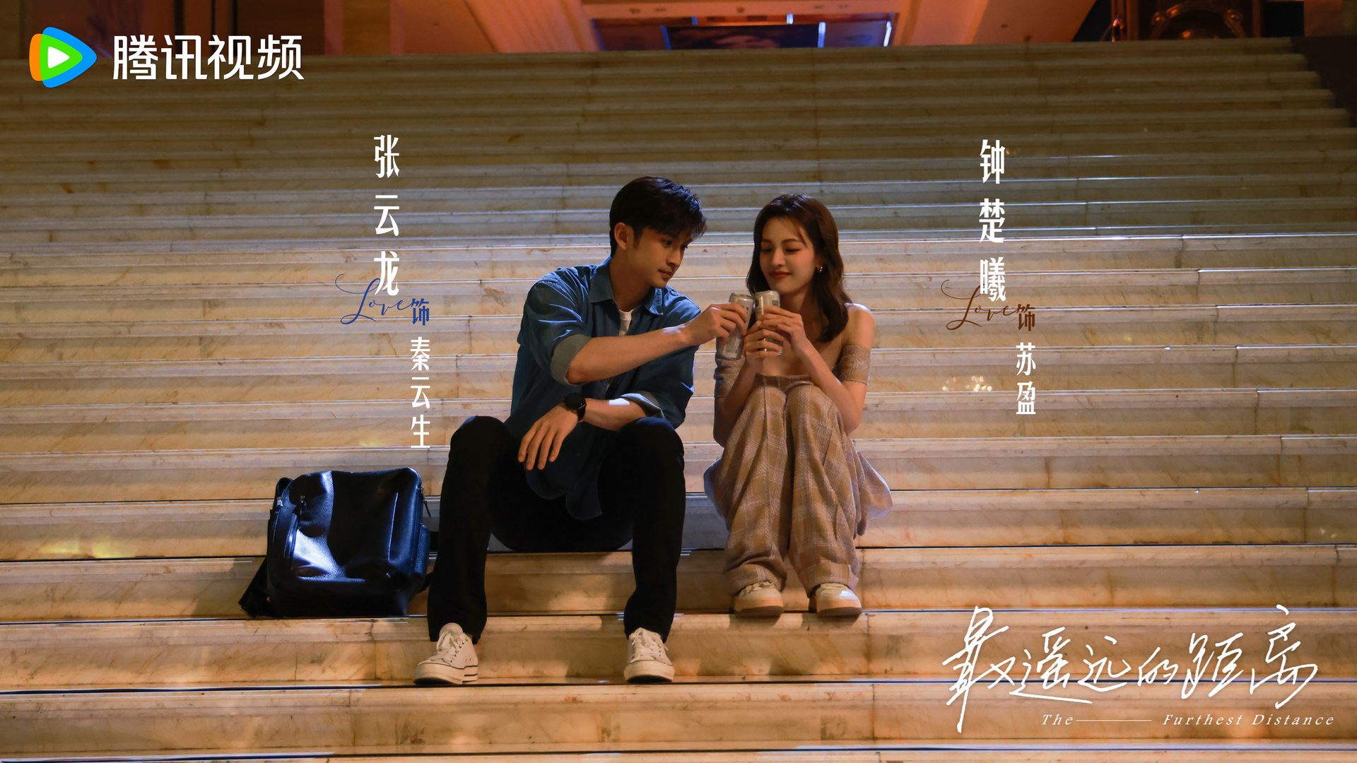 📺陆剧《最遥远的距离》热播中❗钟楚曦张云龙领衔主演🔥