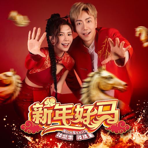 my fm 本周热爆劲碟 – 钟盛忠 钟晓玉 《新年好马》