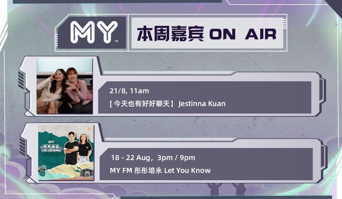 my fm 本周嘉宾 on air 25/8 - 31/8