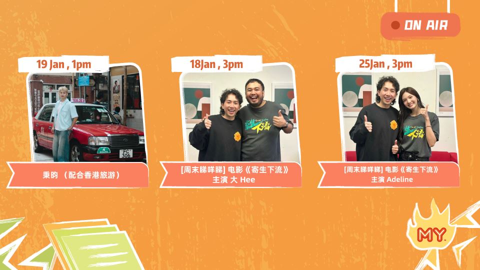 MY FM 本周嘉宾 On Air 19/1 - 23/1