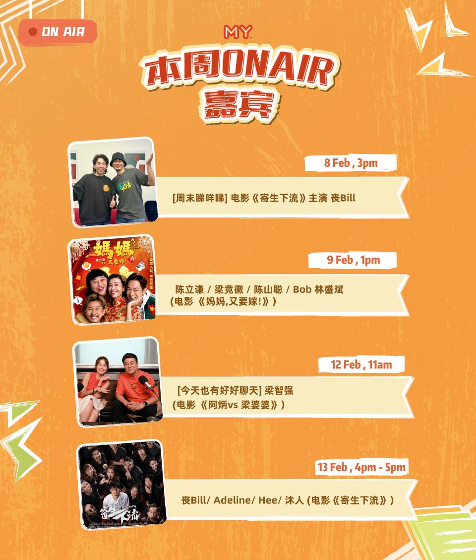 my fm 本周嘉宾 on air 9/2 - 13/2