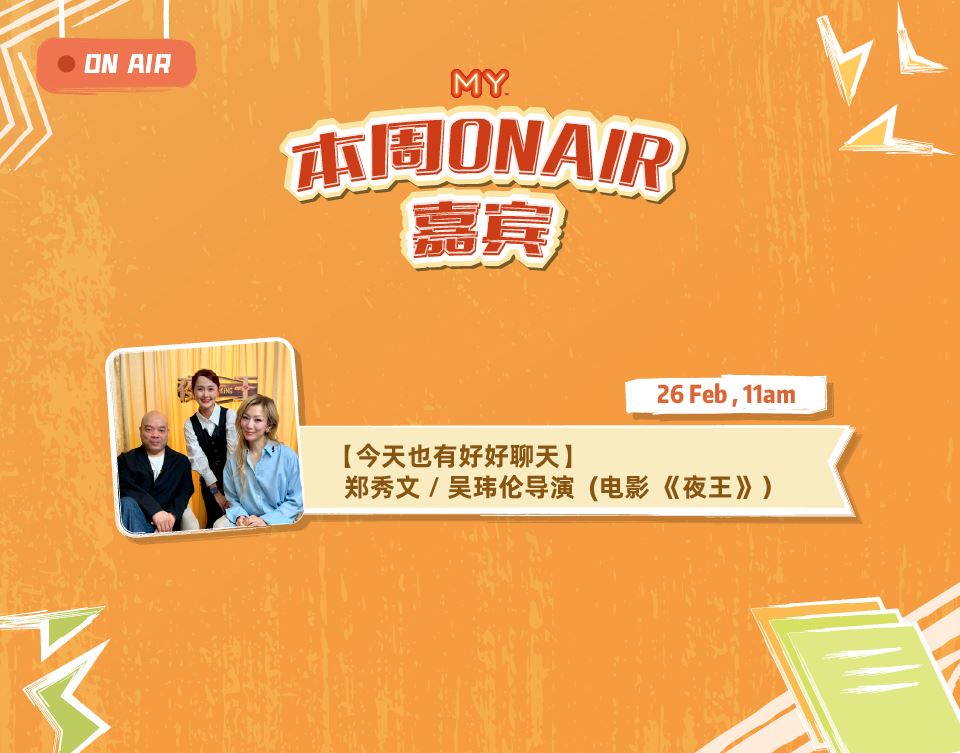 my fm 本周嘉宾 on air 23/2 - 27/2
