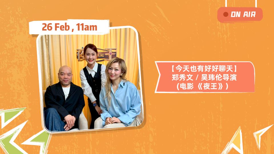 MY FM 本周嘉宾 On Air 23/2 - 27/2