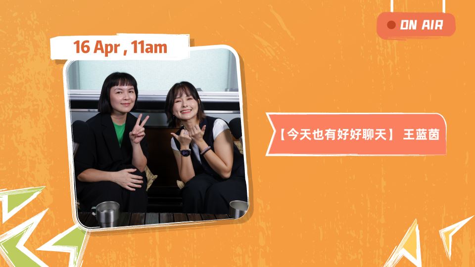 MY FM 本周嘉宾 On Air 13/4 - 17/4