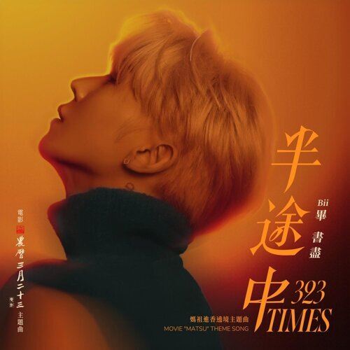 my fm 新歌到 2026