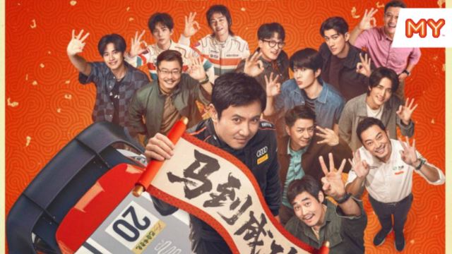 《飞驰人生3》电影游戏