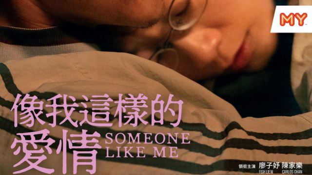 《像我这样的爱情》电影游戏