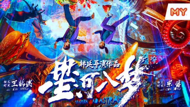 《星河入梦》电影游戏