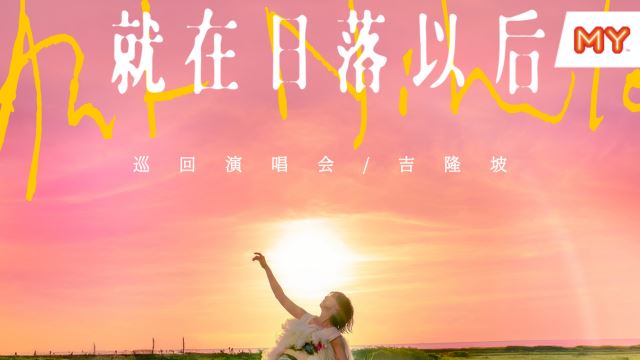 【孙燕姿《就在日落以后》巡回演唱会 - 吉隆坡】游戏