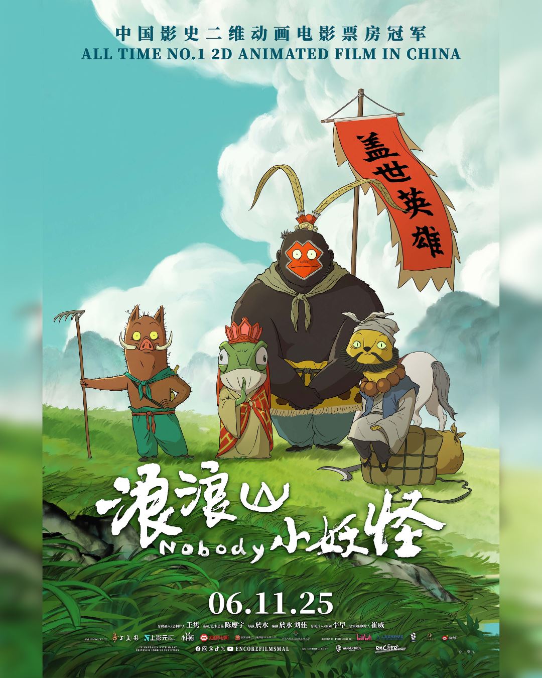 《浪浪山小妖怪》电影游戏
