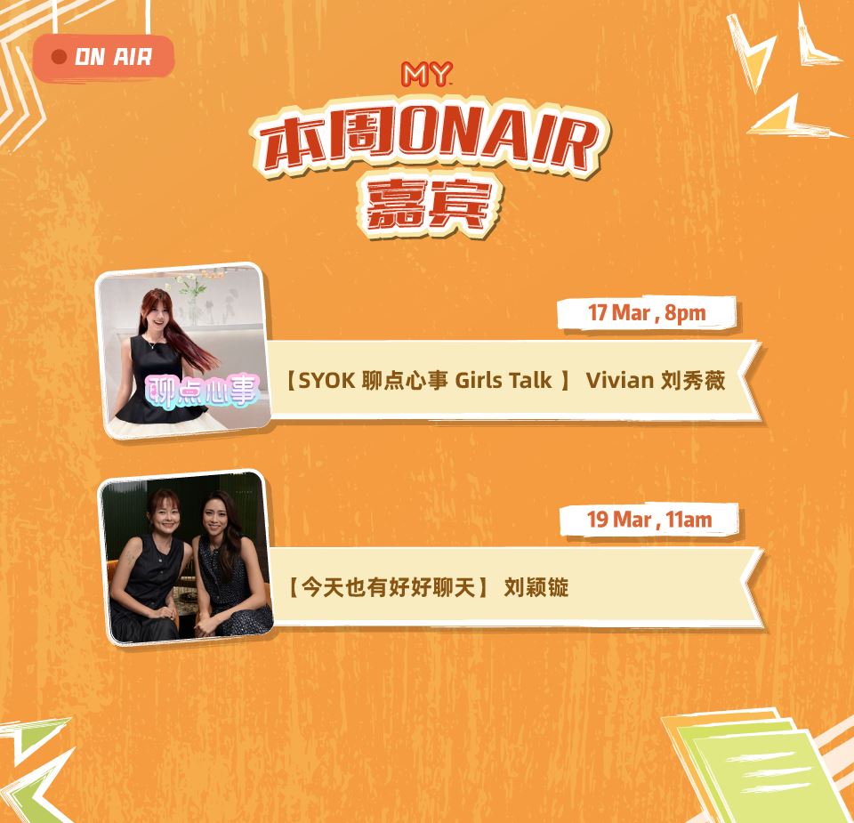 my fm 本周嘉宾 on air 16/3 - 20/3