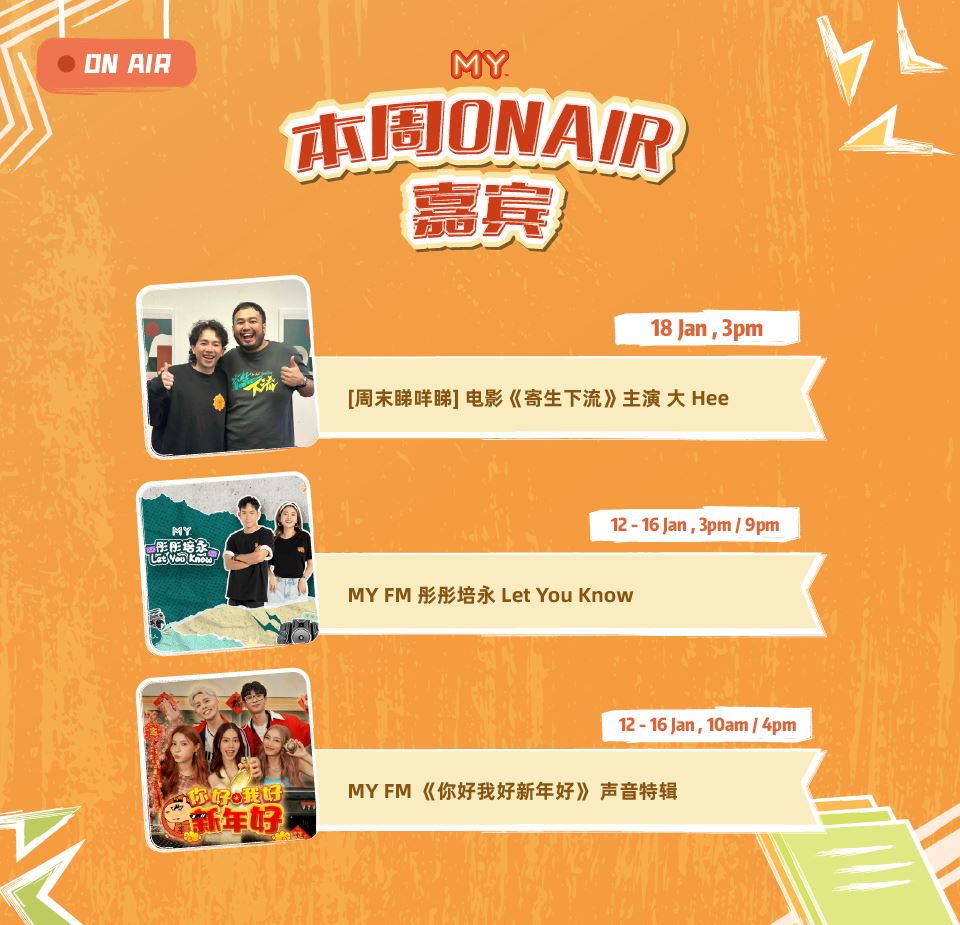 my fm 本周嘉宾 on air 12/1 - 16/1