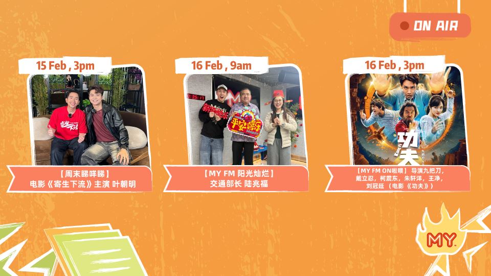 MY FM 本周嘉宾 On Air 16/2 - 20/2