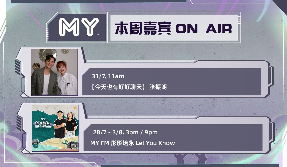 my fm 本周嘉宾 on air 28/7 - 3/8