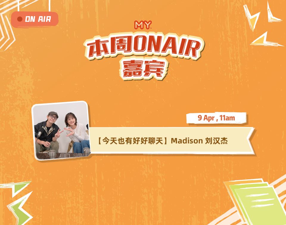 my fm 本周嘉宾 on air 6/4 - 10/4