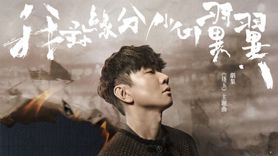 MY FM 本周热爆劲碟 – 剧集《逐玉》OST