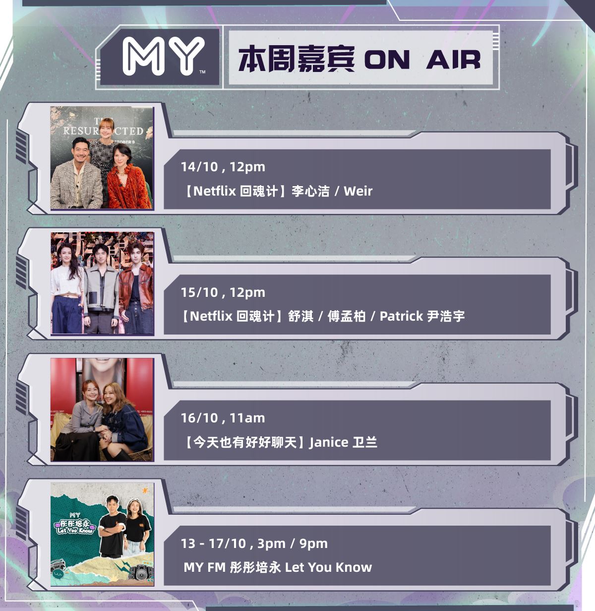 my fm 本周嘉宾 on air 13/10 - 17/10