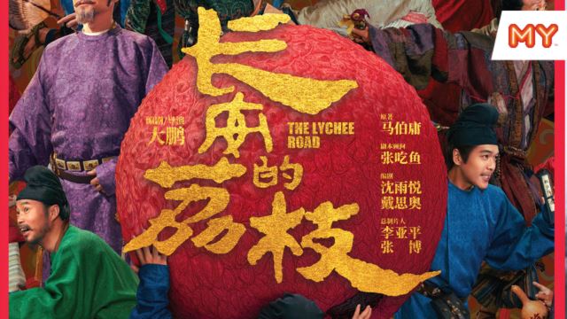《长安的荔枝》电影游戏