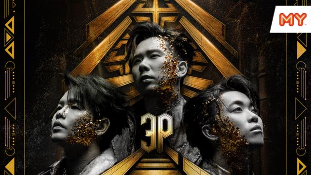 【3P《鑫世纪》巡回演唱会马来西亚站】游戏 