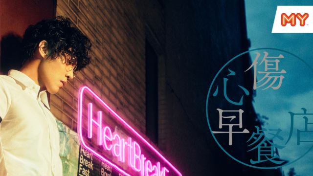 【卢广仲《HeartBreakFast 伤心早餐店》世界巡回演唱会】游戏