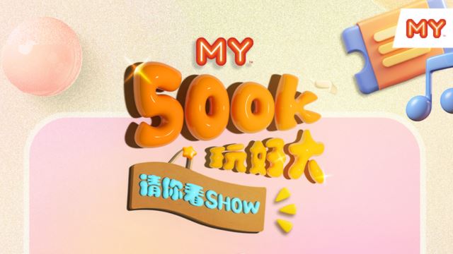 【MY FM 500K 玩好大 - 请你看SHOW】游戏