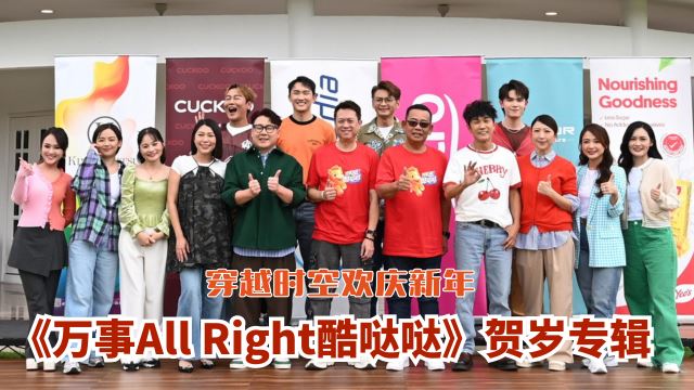 Astro与Multimedia携手呈献《万事All Right酷哒哒》贺岁专辑🐎🧧