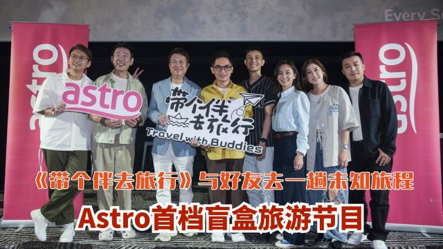 Astro首档盲盒旅游节目《带个伴去旅行》?