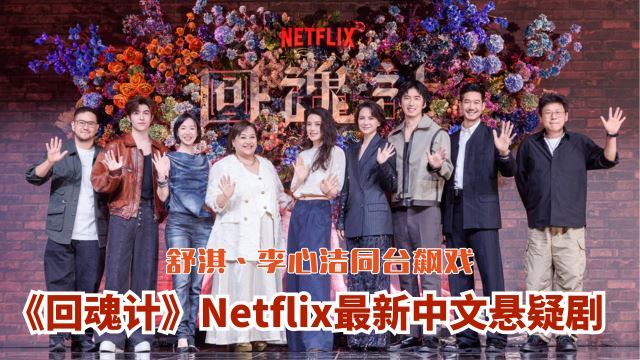 ?《回魂计》Netflix最新华语悬疑剧