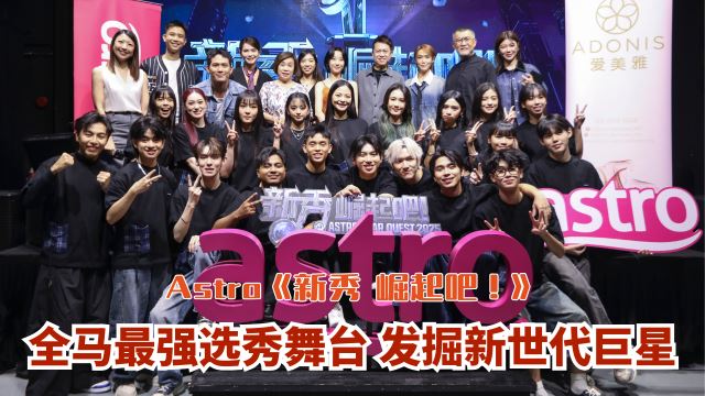 Astro《新秀 崛起吧!》 ??