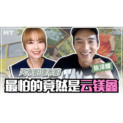 【MY FUN人气王】天不怕地不怕!陈泽耀最怕云镁鑫