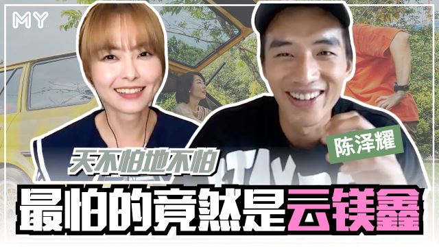 【MY FUN人气王】天不怕地不怕!陈泽耀最怕云镁鑫