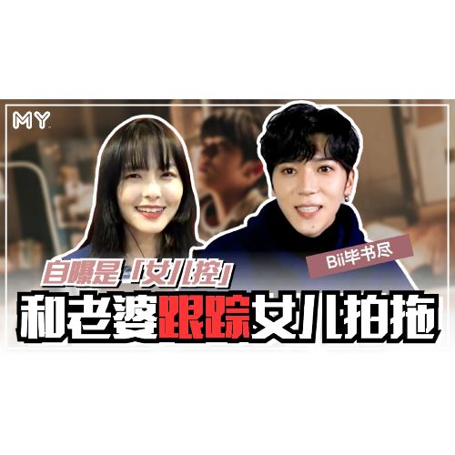 【MY FUN人气王】Bii毕书尽是「女儿控」!会和老婆跟踪女儿拍拖