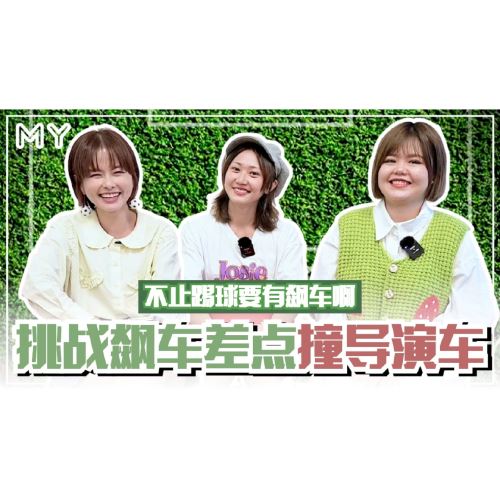 【MY FUN人气王】《XUAN 暗战世界杯》Meeki吴美琦 / Estee陈昭伶