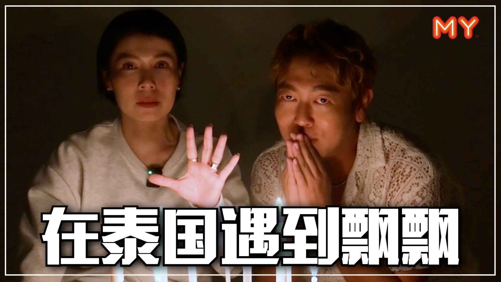 【关你鬼事】Jaspers在泰国遇到‘好兄弟’?