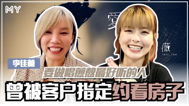【MY FUN人气王】客户指定要约李佳薇看房子呀