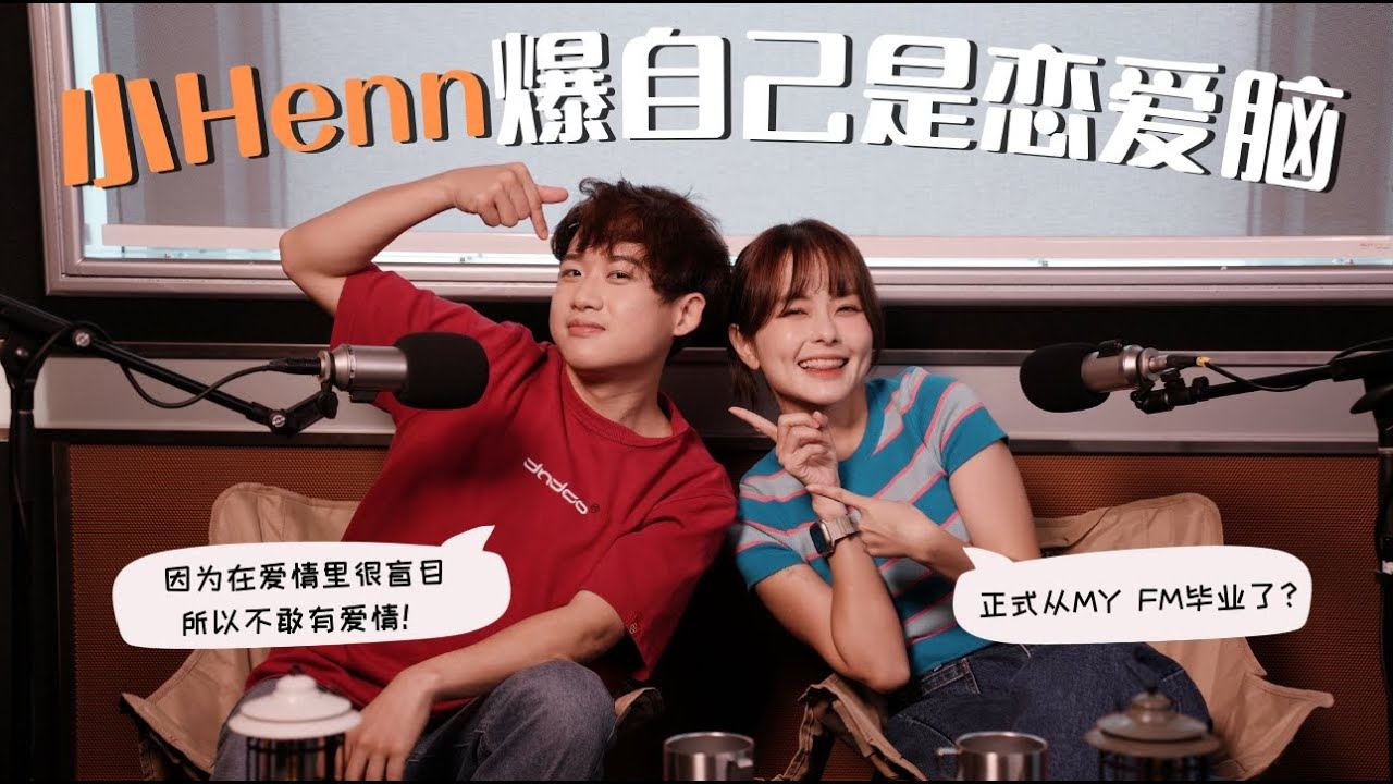 【MY FM 今天也有好好聊天】小Henn爆自己是恋爱脑😱