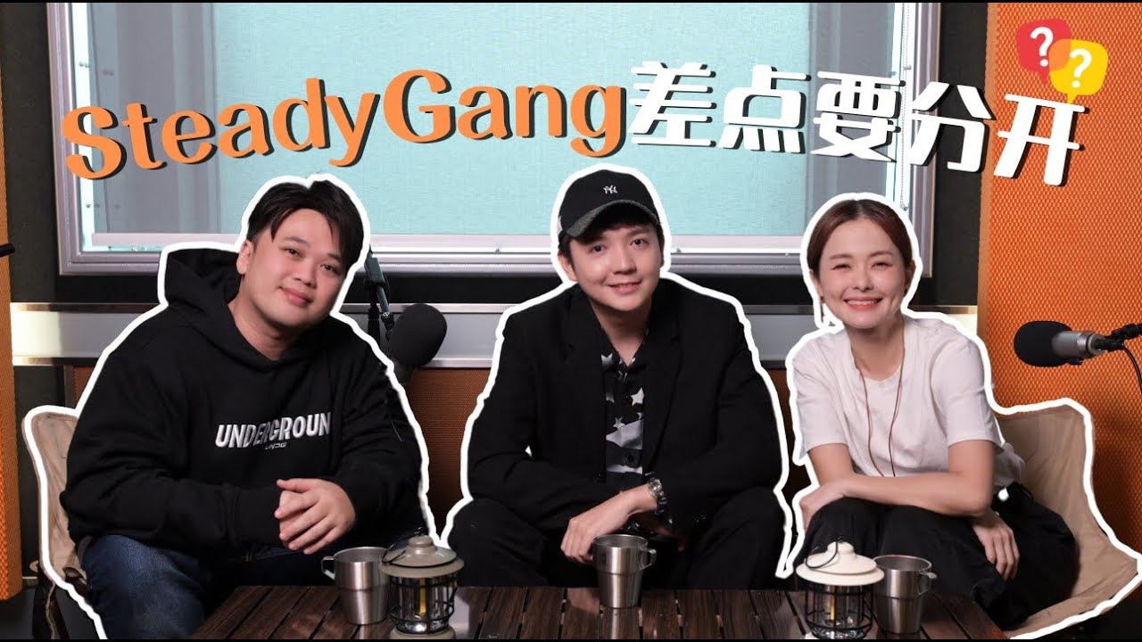 【MY FM 今天也有好好聊天】Steady Gang差点要分开⁉️