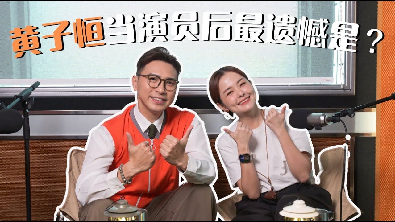 【MY FM 今天也有好好聊天】Hugo坦言当演员后最遗憾的事是...‼️