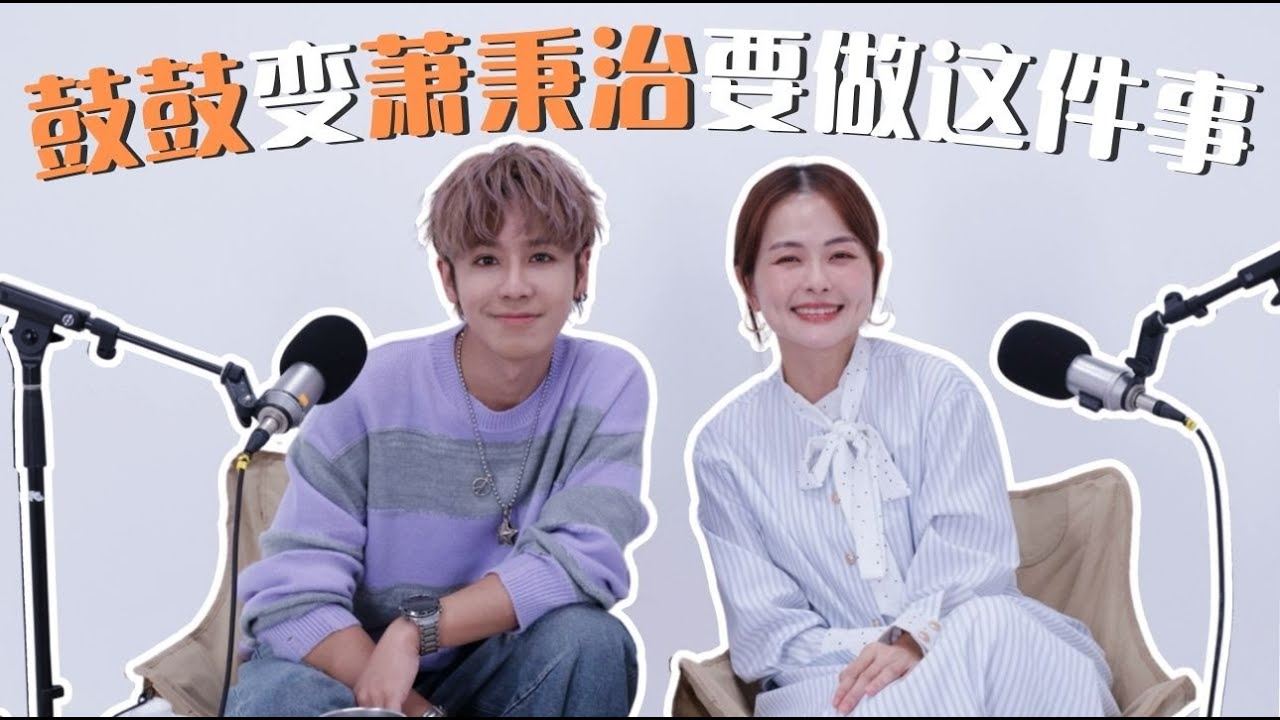 【MY FM 今天也有好好聊天】鼓鼓认现在能大方谈爱情很棒💗