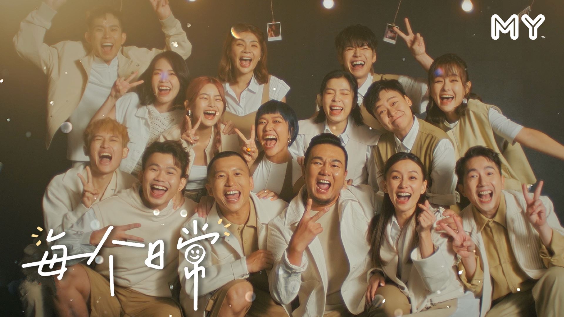 MY主题曲【每个日常】完整版MV MY
