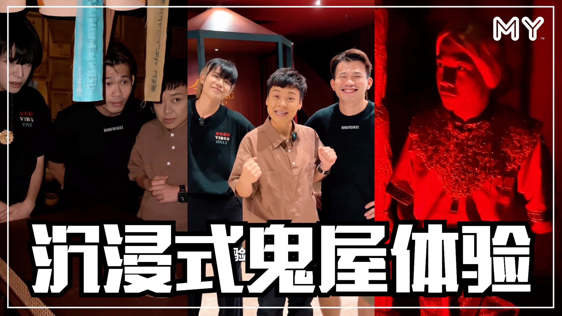 【MY 你ON了吗】再闯鬼屋❗️走进惊悚诡异舞蹈学院?